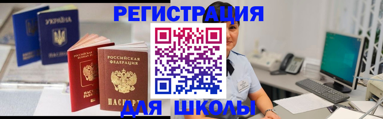 прописка для школы в Наро-Фоминске